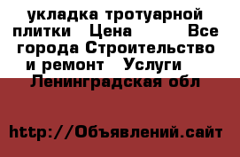 укладка тротуарной плитки › Цена ­ 300 - Все города Строительство и ремонт » Услуги   . Ленинградская обл.